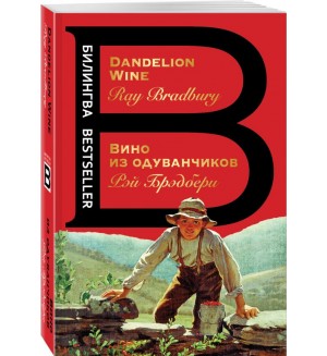 Брэдбери Р. Вино из одуванчиков = The Dandelion Wine. Билингва Bestseller