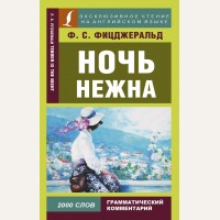 Фицджеральд Ф. Ночь нежна. Эксклюзивное чтение на английском языке