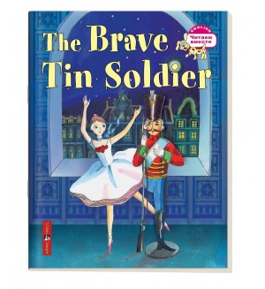 Андерсен Г. 3 уровень. Стойкий оловянный солдатик. The Brave Tin Soldier (на английском языке). Читаем вместе