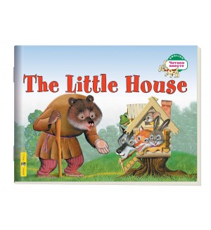 Наумова Н. Теремок. The Little House (на английском языке). 1 уровень. Читаем вместе