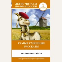 Геннис И. Самые смешные рассказы. Уровень 1. Легко читаем по-французски