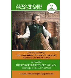 Дойл А. Приключения Шерлока Холмса. Возвращение Шерлока Холмса. Уровень 2. Легко читаем по-английски