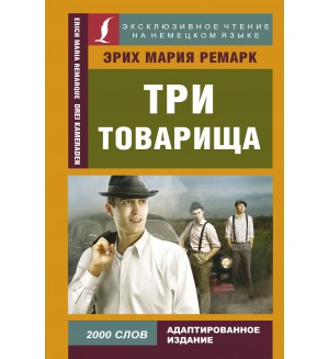 Ремарк Э. Три товарища. Эксклюзивное чтение на немецком языке