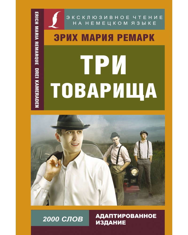 театр современник три товарища