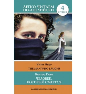 Гюго В. Человек, который смеется. Уровень 4. Легко читаем по-английски