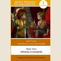 Твен М. Принц и нищий. The Prince and the Pauper. Уровень 1. Легко читаем по-английски