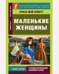 Олкотт Л. Маленькие женщины. Эксклюзивное чтение на английском языке