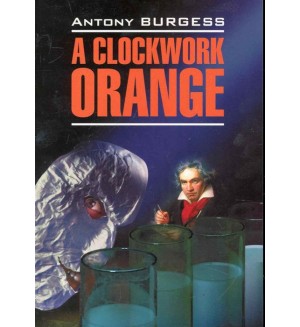 Берджесс Э. Заводной апельсин. Книга для чтения на английском языке