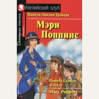 Трэверс П. Мэри Поппинс. Домашнее чтение. Английский клуб / Elementary