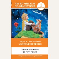 Сент-Экзюпери А. Маленький принц. Уровень 1. Легко читаем по-французски