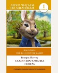 Поттер Б. Сказки про кролика Питера. The Tale of Peter Rabbit. Уровень 1. Легко читаем по-английски