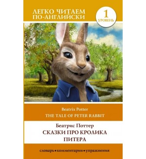 Поттер Б. Сказки про кролика Питера. The Tale of Peter Rabbit. Уровень 1. Легко читаем по-английски
