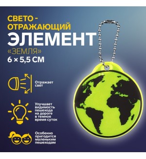 Светоотражающий брелок 