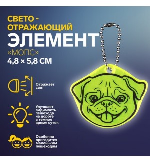 Светоотражающий брелок 