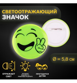 Светоотражающий значок 
