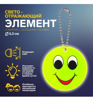 Светоотражающий брелок 