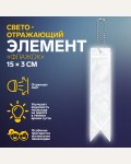 Светоотражающий брелок 15*3см, двусторонний, цвет серый 
