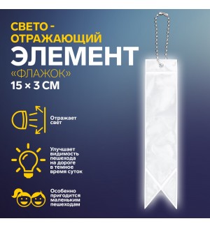 Светоотражающий брелок 15*3см, двусторонний, цвет серый 