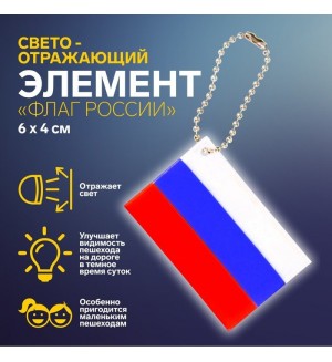 Светоотражающий элемент 6*4 см 