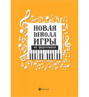 Цыганова Г. Новая школа игры на фортепиано. Хрестоматия педагогического репертуара