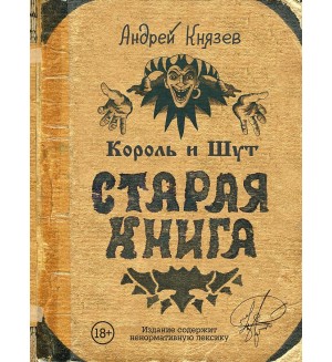 Князев А. Король и Шут. Старая книга. Звезды века