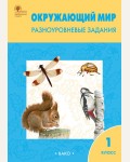 Максимова Т. Окружающий мир. Разноуровневые задания. 1 класс. ФГОС