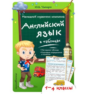 Чимирис Ю. Английский язык в таблицах. Наглядный справочник школьника. 1-4 классы