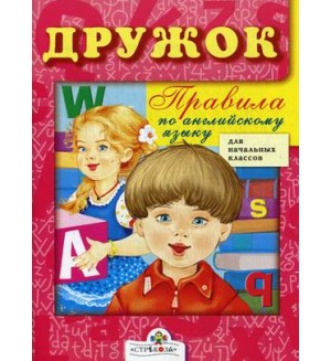 Клементьева Т. Правила по английскому языку. Для начальных классов. Дружок