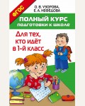 Узорова О. Полный курс подготовки к школе. Для тех, кто идёт в 1-й класс. Весь курс – шаг за шагом. Методика О.В. Узоровой