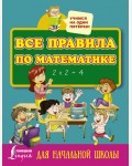 Горбачева Н. Все правила по математике для начальной школы. Учимся на одни пятерки