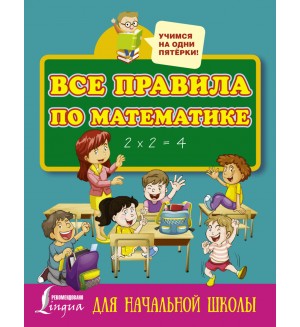 Горбачева Н. Все правила по математике для начальной школы. Учимся на одни пятерки