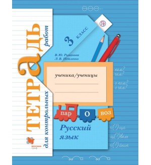 Романова В. Петленко Л. Русский язык. Тетрадь для контрольных работ. 3 класс. ФГОС