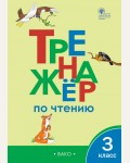 Клюхина И. Тренажёр по чтению. 3 класс. ФГОС