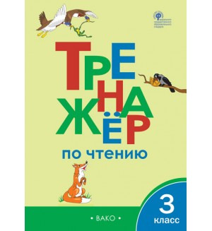 Клюхина И. Тренажёр по чтению. 3 класс. ФГОС