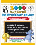 Узорова О. 3000 заданий по русскому языку. Контрольное списывание. 2 класс. 3000 примеров для начальной школы