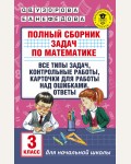 Узорова О. Полный сборник задач по математике. 3 класс. Академия начального образования