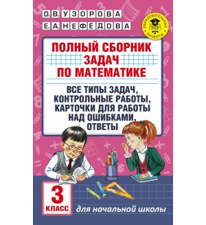 Узорова О. Полный сборник задач по математике. 3 класс. Академия начального образования