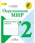 Плешаков А. Окружающий мир. Проверочные работы. 2 класс. ФГОС