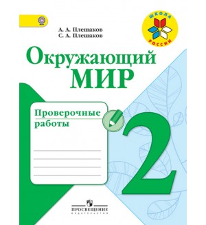 Плешаков А. Окружающий мир. Проверочные работы. 2 класс. ФГОС