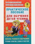 Узорова О. Практическое пособие для обучения детей чтению. Академия начального образования