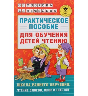 Узорова О. Практическое пособие для обучения детей чтению. Академия начального образования