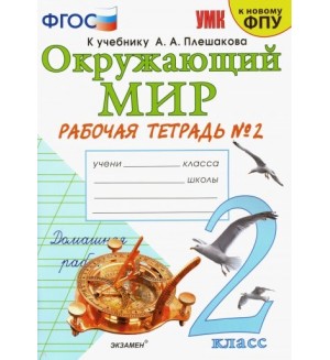 Соколова Н. Окружающий мир. Рабочая тетрадь. 2 класс. В 2-х частях. ФГОС