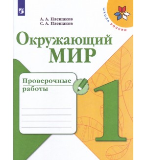 Плешаков А. Окружающий мир. Проверочные работы. 1 класс. ФГОС