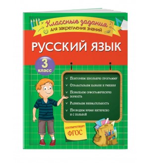 Абрикосова И. Русский язык. Классные задания для закрепления знаний. 3 класс. Закрепляем знания