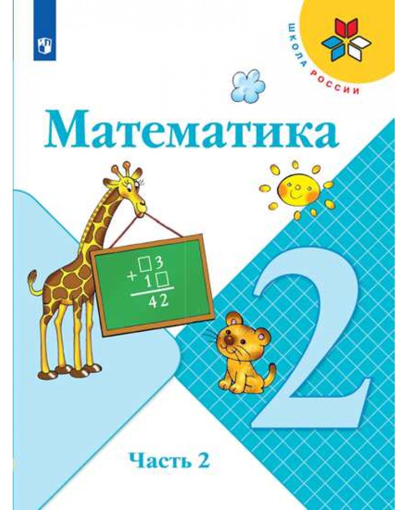 Математика 2 класс 2 часть презентация