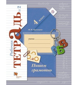 Кузнецова М. Пишем грамотно. Рабочая тетрадь. 4 класс. В 2-х частях. ФГОС