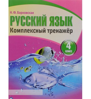 Барковская Н. Русский язык. Комплексный тренажер. 4 класс.