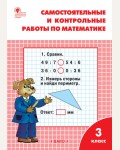 Ситникова Т. Самостоятельные и контрольные работы по математике. 3 класс. ФГОС