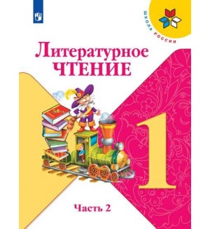 Климанова Л. Литературное чтение. Учебник. 1 класс. В 2-х частях. ФГОС