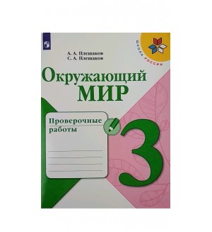 Плешаков А. Окружающий мир. Проверочные работы. 3 класс. ФГОС